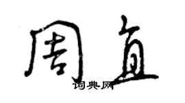 曾庆福周直草书个性签名怎么写