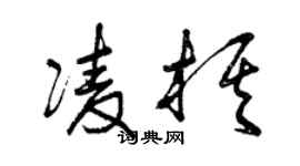 曾庆福凌棋草书个性签名怎么写
