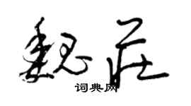 曾庆福魏庄草书个性签名怎么写