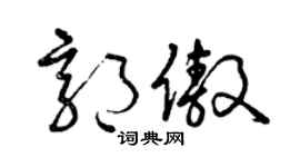 曾庆福郭傲草书个性签名怎么写
