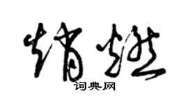 曾庆福赵燃草书个性签名怎么写