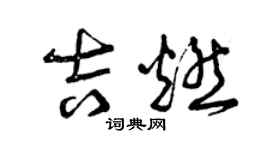 曾庆福吉燃草书个性签名怎么写