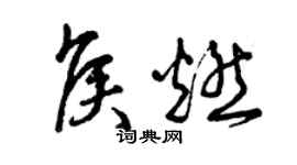 曾庆福侯燃草书个性签名怎么写