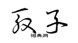 曾庆福殷子草书个性签名怎么写