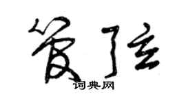 曾庆福管弦草书个性签名怎么写