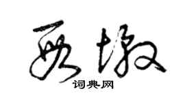 曾庆福段墩草书个性签名怎么写