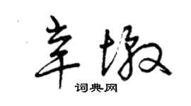 曾庆福辛墩草书个性签名怎么写