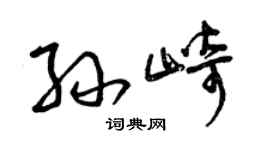 曾庆福孙崎草书个性签名怎么写
