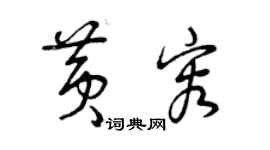 曾庆福黄容草书个性签名怎么写
