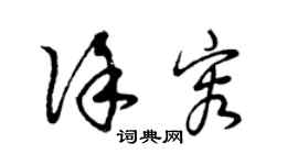 曾庆福徐容草书个性签名怎么写
