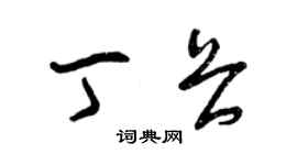 曾庆福丁畏草书个性签名怎么写