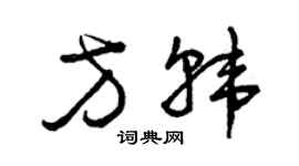 曾庆福方韩草书个性签名怎么写
