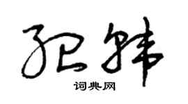 曾庆福纪韩草书个性签名怎么写