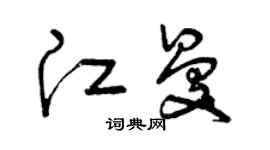 曾庆福江曼草书个性签名怎么写