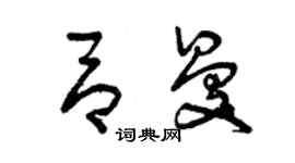 曾庆福吕曼草书个性签名怎么写