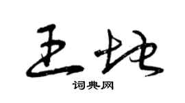 曾庆福王地草书个性签名怎么写