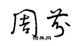 曾庆福周芬草书个性签名怎么写