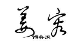 曾庆福姜容草书个性签名怎么写