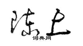 曾庆福陈上草书个性签名怎么写