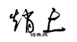 曾庆福赵上草书个性签名怎么写