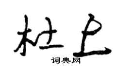 曾庆福杜上草书个性签名怎么写