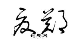曾庆福夏郑草书个性签名怎么写