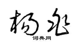 曾庆福杨兆草书个性签名怎么写