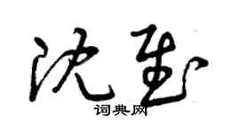 曾庆福沈慰草书个性签名怎么写
