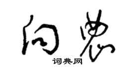 曾庆福向农草书个性签名怎么写