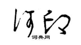 曾庆福何印草书个性签名怎么写