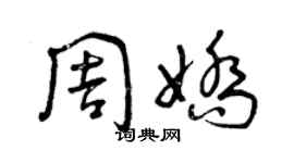 曾庆福周娇草书个性签名怎么写