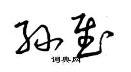曾庆福孙慰草书个性签名怎么写