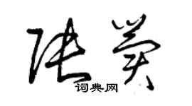 曾庆福张冀草书个性签名怎么写