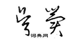 曾庆福吴冀草书个性签名怎么写