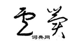 曾庆福卢冀草书个性签名怎么写