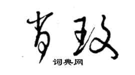曾庆福肖玫草书个性签名怎么写