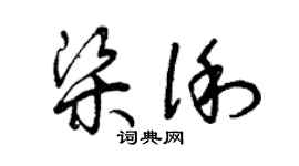曾庆福梁俐草书个性签名怎么写