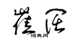 曾庆福崔阔草书个性签名怎么写