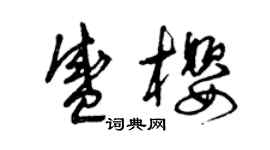 曾庆福盛樱草书个性签名怎么写