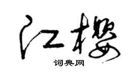 曾庆福江樱草书个性签名怎么写