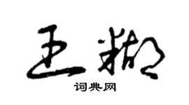 曾庆福王糊草书个性签名怎么写