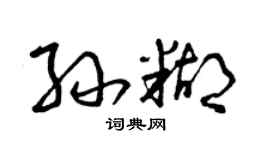 曾庆福孙糊草书个性签名怎么写