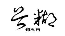 曾庆福谷糊草书个性签名怎么写