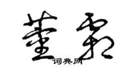 曾庆福董霜草书个性签名怎么写