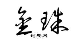曾庆福金珠草书个性签名怎么写