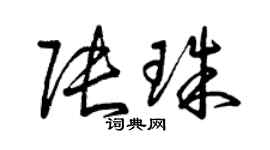 曾庆福张珠草书个性签名怎么写