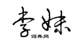 曾庆福李妹草书个性签名怎么写