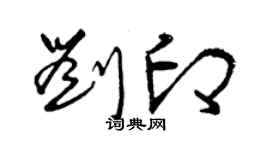 曾庆福刘印草书个性签名怎么写