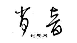 曾庆福肖音草书个性签名怎么写