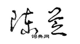 曾庆福陈芝草书个性签名怎么写